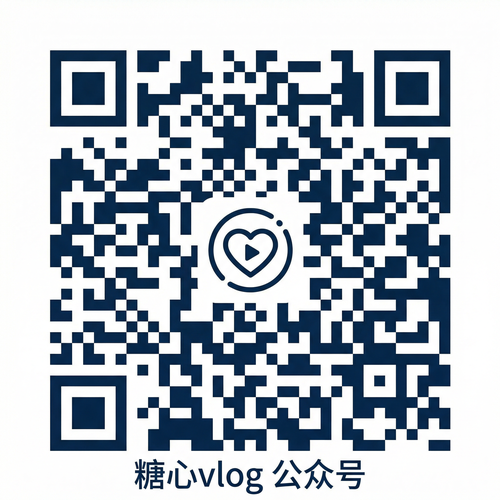 糖心vlog公众号二维码